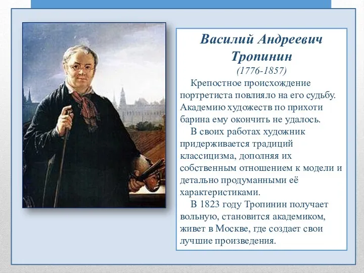 Василий Андреевич Тропинин (1776-1857) Крепостное происхождение портретиста повлияло на его