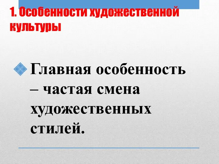 1. Особенности художественной культуры Главная особенность – частая смена художественных стилей.