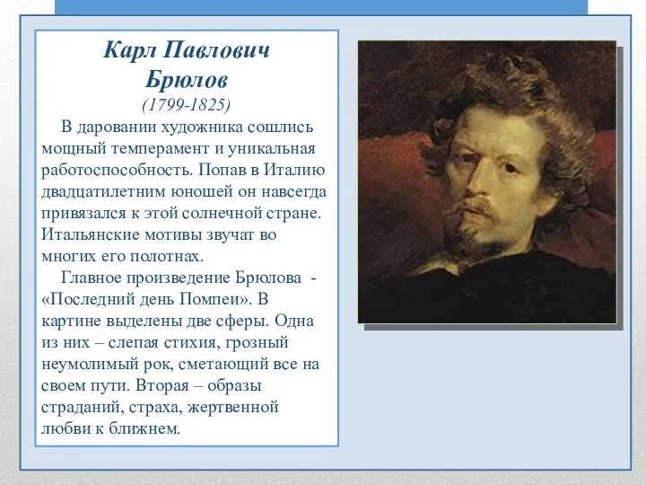 Карл Павлович Брюлов (1799-1825) В даровании художника сошлись мощный темперамент