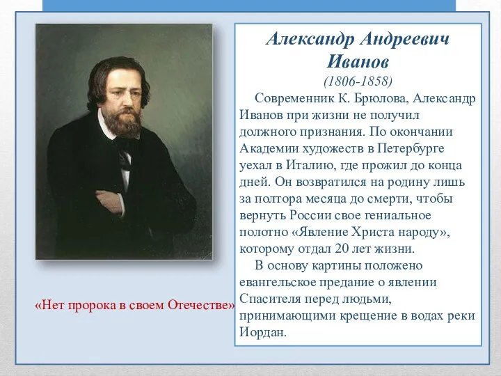 Александр Андреевич Иванов (1806-1858) Современник К. Брюлова, Александр Иванов при