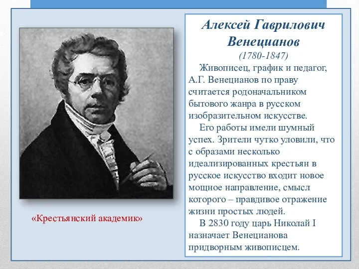 Алексей Гаврилович Венецианов (1780-1847) Живописец, график и педагог, А.Г. Венецианов