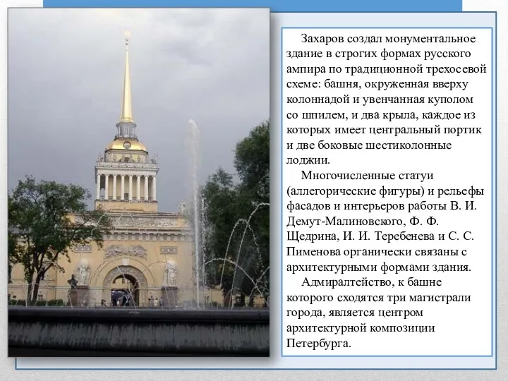 Захаров создал монументальное здание в строгих формах русского ампира по