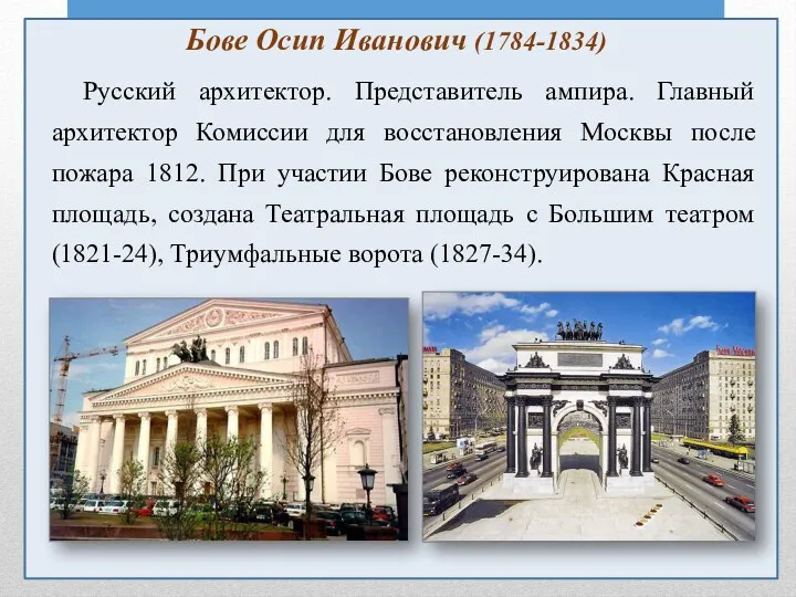 Бове Осип Иванович (1784-1834) Русский архитектор. Представитель ампира. Главный архитектор