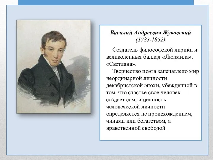 Василий Андреевич Жуковский (1783-1852) Создатель философской лирики и великолепных баллад