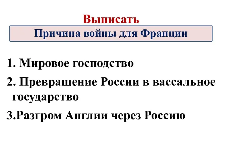 1. Мировое господство 2. Превращение России в вассальное государство 3.Разгром