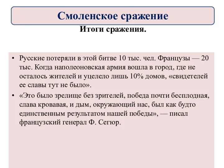 Русские потеряли в этой битве 10 тыс. чел. Французы —