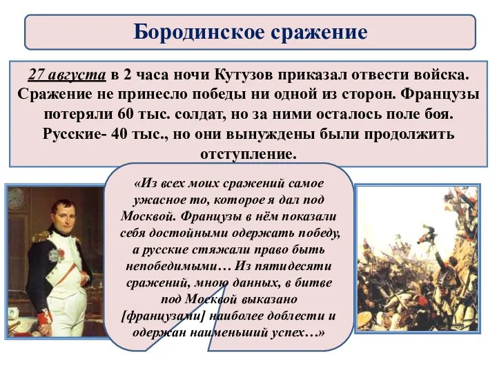 27 августа в 2 часа ночи Кутузов приказал отвести войска.