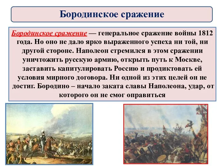 Бородинское сражение — генеральное сражение войны 1812 года. Но оно