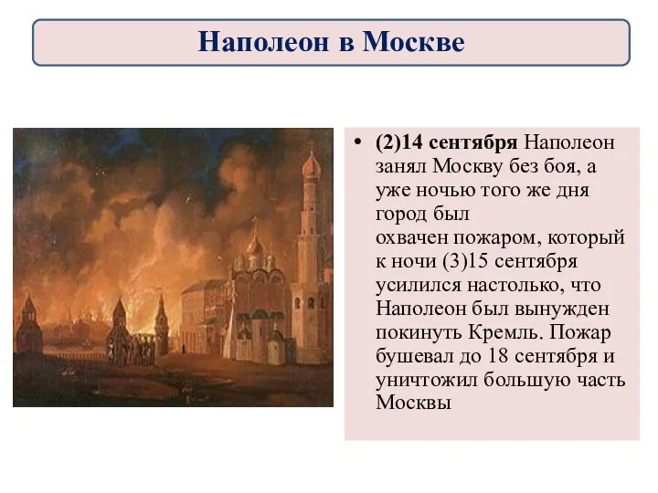 (2)14 сентября Наполеон занял Москву без боя, а уже ночью