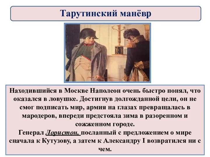 Находившийся в Москве Наполеон очень быстро понял, что оказался в