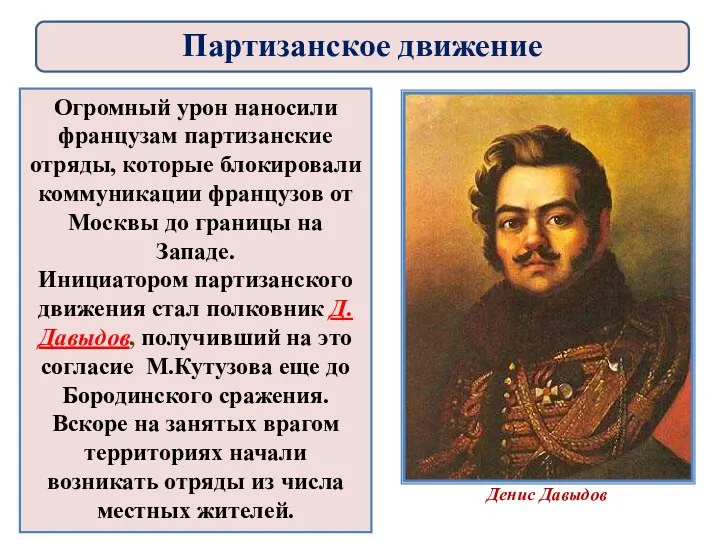 Огромный урон наносили французам партизанские отряды, которые блокировали коммуникации французов