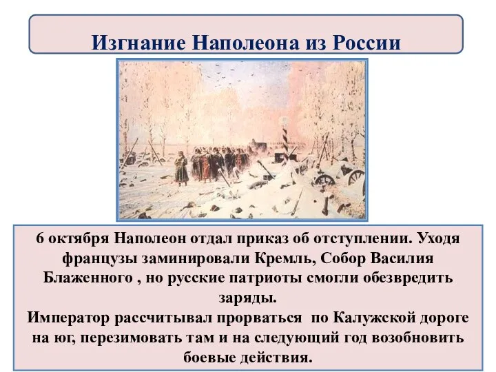 6 октября Наполеон отдал приказ об отступлении. Уходя французы заминировали