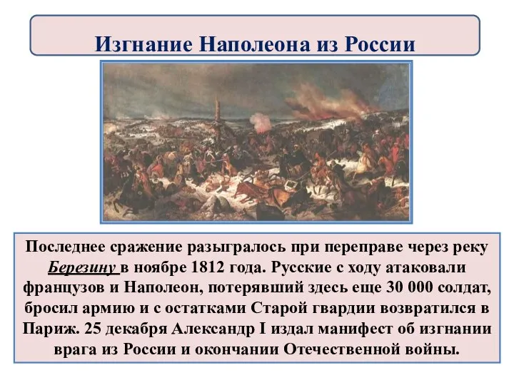 Последнее сражение разыгралось при переправе через реку Березину в ноябре