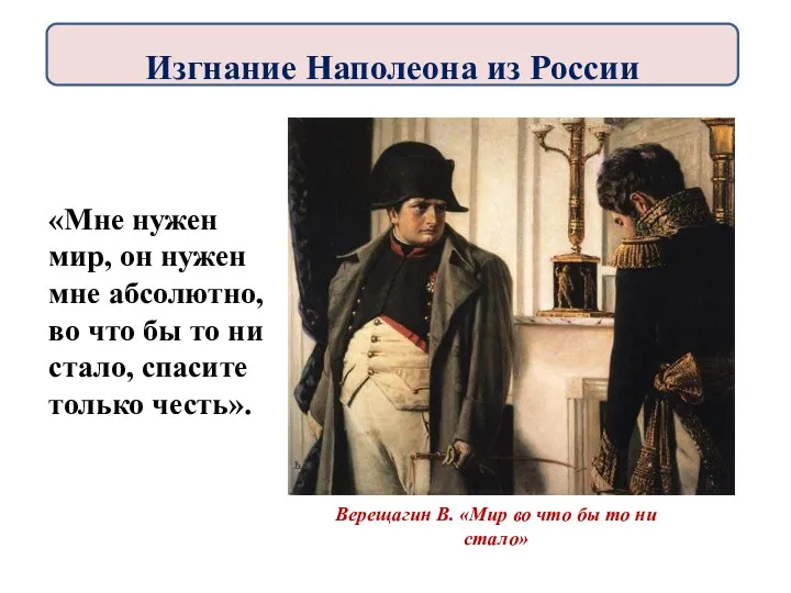 Верещагин В. «Мир во что бы то ни стало» «Мне