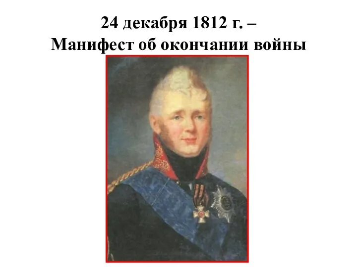 24 декабря 1812 г. – Манифест об окончании войны