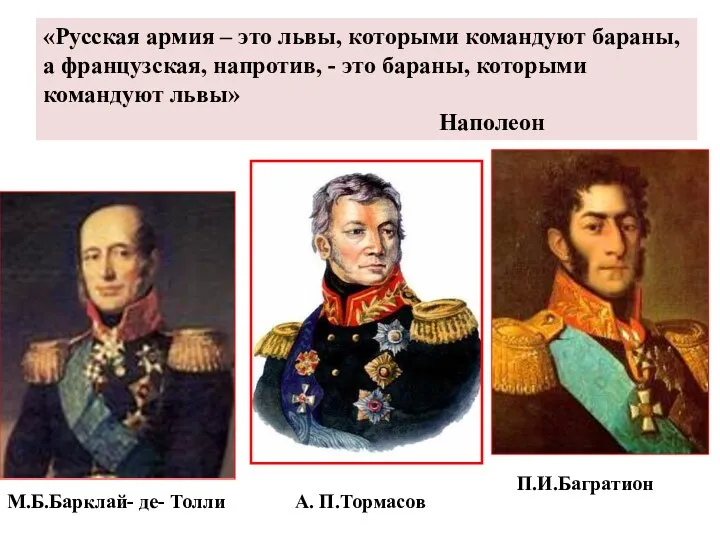 «Русская армия – это львы, которыми командуют бараны, а французская,