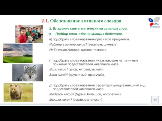 2.1. Обследование активного словаря 2. Владение синтагматическими связями слов. Подбор