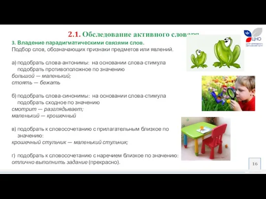 2.1. Обследование активного словаря 3. Владение парадигматическими связями слов. Подбор