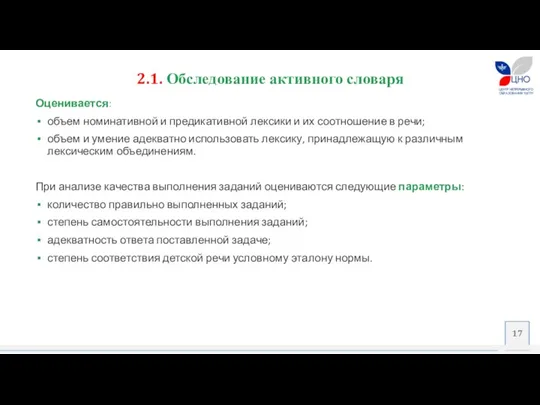 Оценивается: объем номинативной и предикативной лексики и их соотношение в