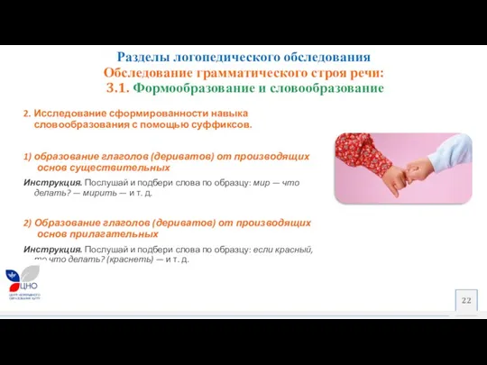 2. Исследование сформированности навыка словообразования с помощью суффиксов. 1) образование