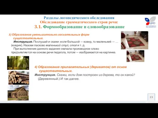 4) Образование прилагательных (дериватов) от основ существительных. Инструкция. Скажи, если