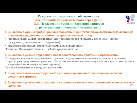 2. Выявление уровня ориентировки в формально-синтаксической схеме высказывания на основе