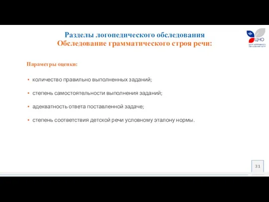 Параметры оценки: количество правильно выполненных заданий; степень самостоятельности выполнения заданий;