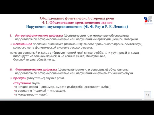 Обследование фонетической стороны речи 4.1. Обследование произношения звуков Нарушения звукопроизношения