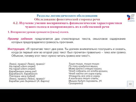 Разделы логопедического обследования Обследование фонетической стороны речи 4.2. Изучение умения