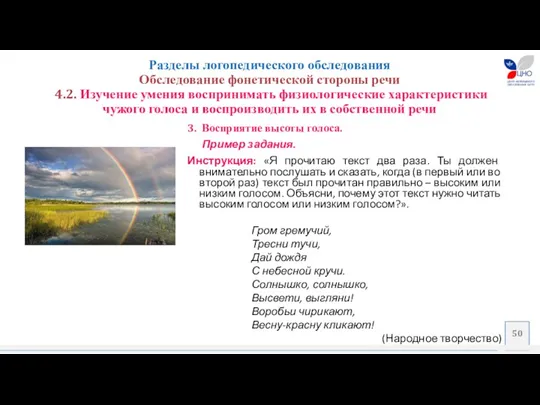 Разделы логопедического обследования Обследование фонетической стороны речи 4.2. Изучение умения