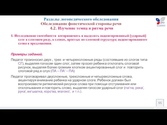 Разделы логопедического обследования Обследование фонетической стороны речи 4.2. Изучение темпа