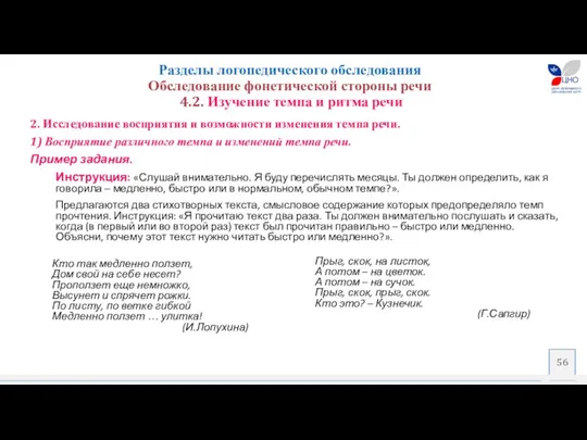 Разделы логопедического обследования Обследование фонетической стороны речи 4.2. Изучение темпа