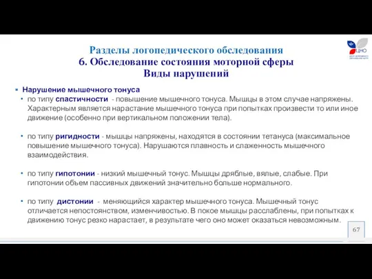 Нарушение мышечного тонуса по типу спастичности - повышение мышечного тонуса.