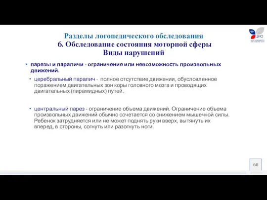 парезы и параличи - ограничение или невозможность произвольных движений. церебральный