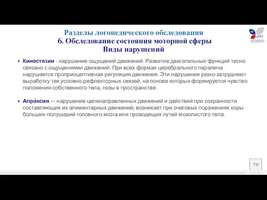 Кинестезии - нарушение ощущений движений. Развитие двигательных функций тесно связано