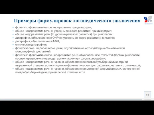 фонетико-фонематическое недоразвитие при дизартрии; общее недоразвитие речи (II уровень речевого