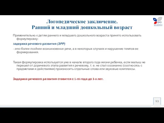 Логопедическое заключение. Ранний и младший дошкольный возраст Применительно к детям