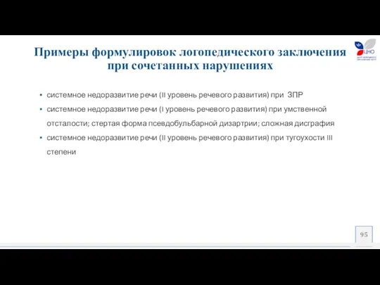 системное недоразвитие речи (II уровень речевого развития) при ЗПР системное