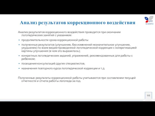 Анализ результатов коррекционного воздействия проводится при окончании логопедических занятий с