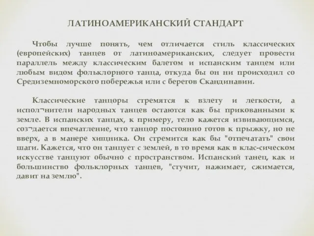 ЛАТИНОАМЕРИКАНСКИЙ СТАНДАРТ Чтобы лучше понять, чем отличается стиль классических (европейских) танцев от латиноамериканских,