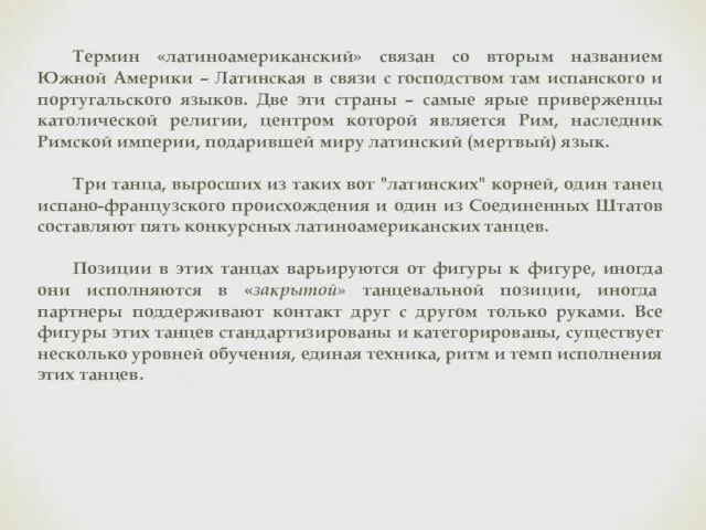 Термин «латиноамериканский» связан со вторым названием Южной Америки – Латинская