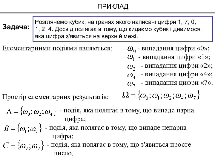 Елементарними подіями являються: - випадання цифри «0»; - випадання цифри