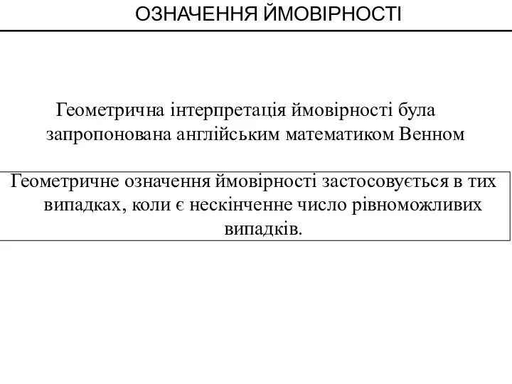 ОЗНАЧЕННЯ ЙМОВІРНОСТІ Геометрична інтерпретація ймовірності була запропонована англійським математиком Венном