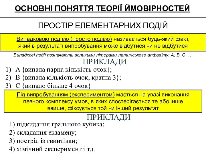 Випадковою подією (просто подією) називається будь-який факт, який в результаті