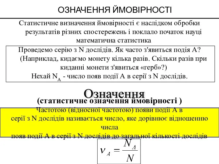 ОЗНАЧЕННЯ ЙМОВІРНОСТІ Означення (статистичне означення ймовірності ) Статистичне визначення ймовірності