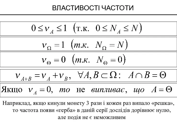 ВЛАСТИВОСТІ ЧАСТОТИ Наприклад, якщо кинули монету 3 рази і кожен