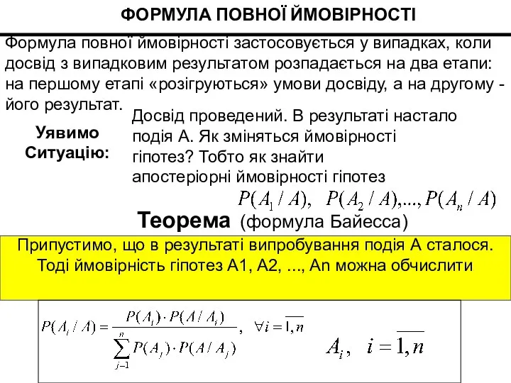 Досвід проведений. В результаті настало подія А. Як зміняться ймовірності