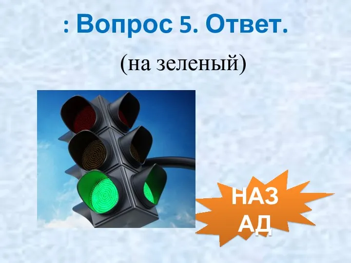 (на зеленый) : Вопрос 5. Ответ. НАЗАД