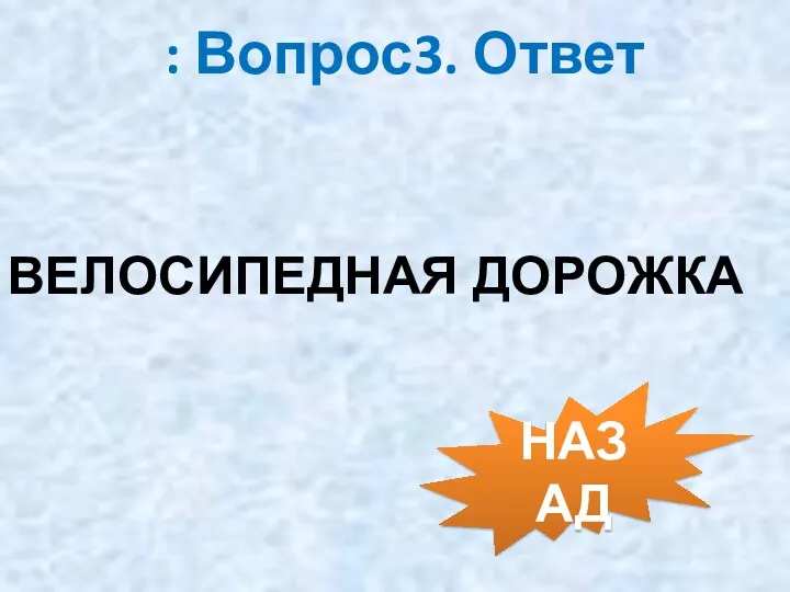 : Вопрос3. Ответ ВЕЛОСИПЕДНАЯ ДОРОЖКА НАЗАД