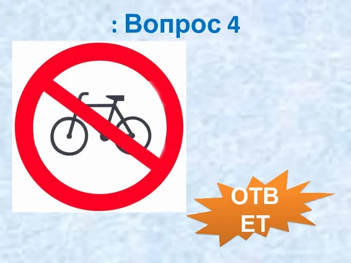 : Вопрос 4 ОТВЕТ